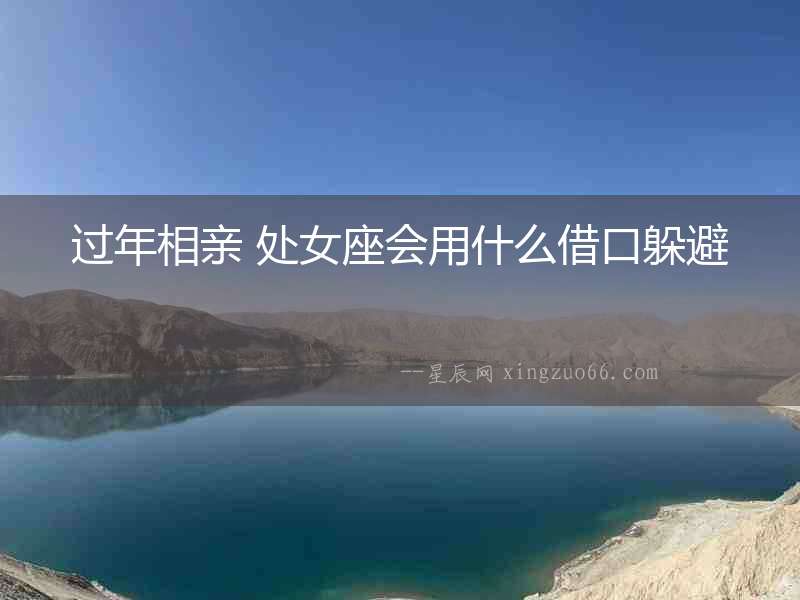 過(guò)年相親 處女座會(huì)用什么借口躲避