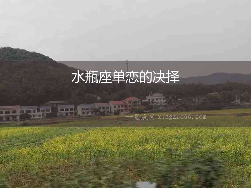 水瓶座單戀的決擇