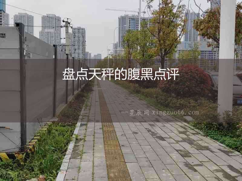 盤點天秤的腹黑點評