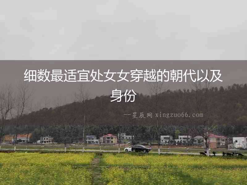 細數最適宜處女女穿越的朝代以及身份