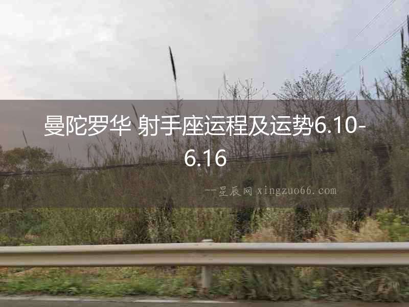 曼陀羅華 射手座運程及運勢6.10-6.16