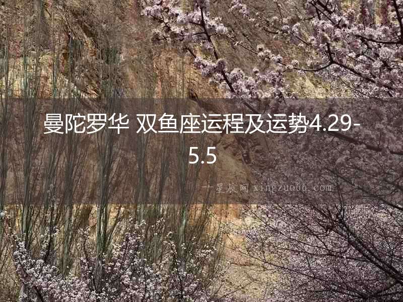 曼陀羅華 雙魚座運程及運勢4.29-5.5