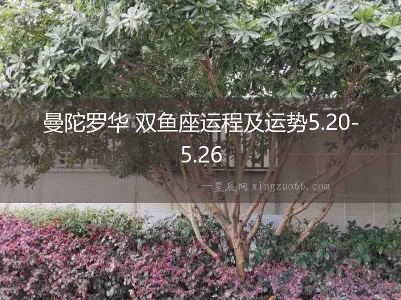 曼陀羅華 雙魚座運(yùn)程及運(yùn)勢5.20-5.26