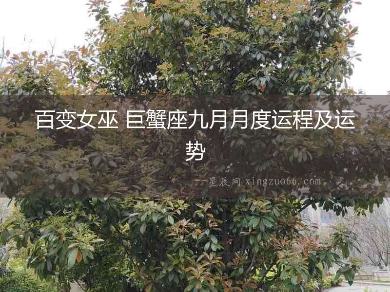 百變女巫 巨蟹座九月月度運程及運勢