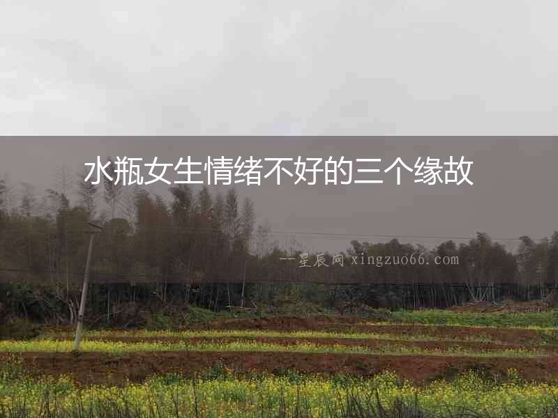 水瓶女生情緒不好的三個(gè)緣故