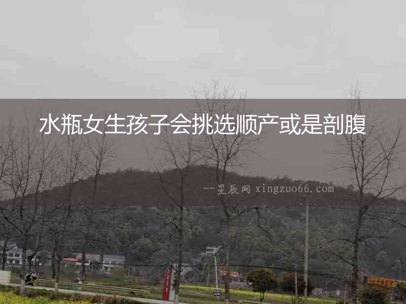 水瓶女生孩子會挑選順產或是剖腹