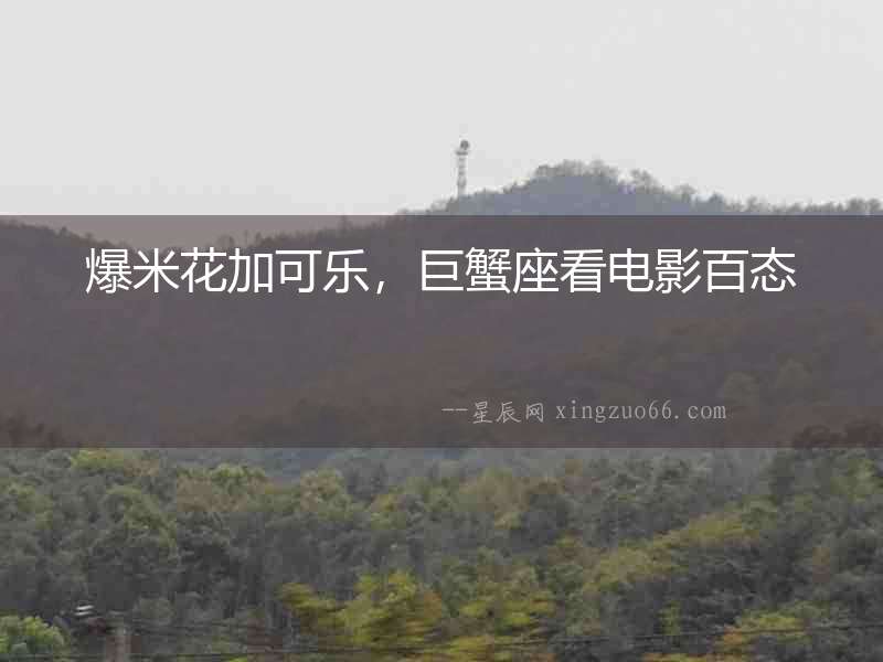 爆米花加可樂，巨蟹座看電影百態