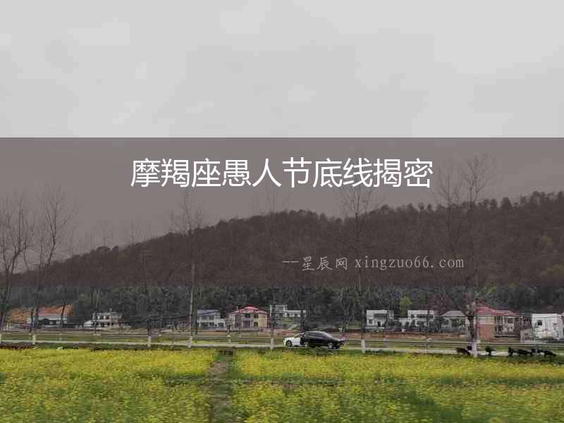 摩羯座愚人節底線揭密