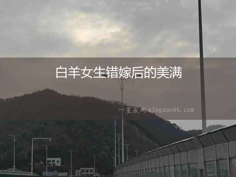白羊女生錯嫁后的美滿