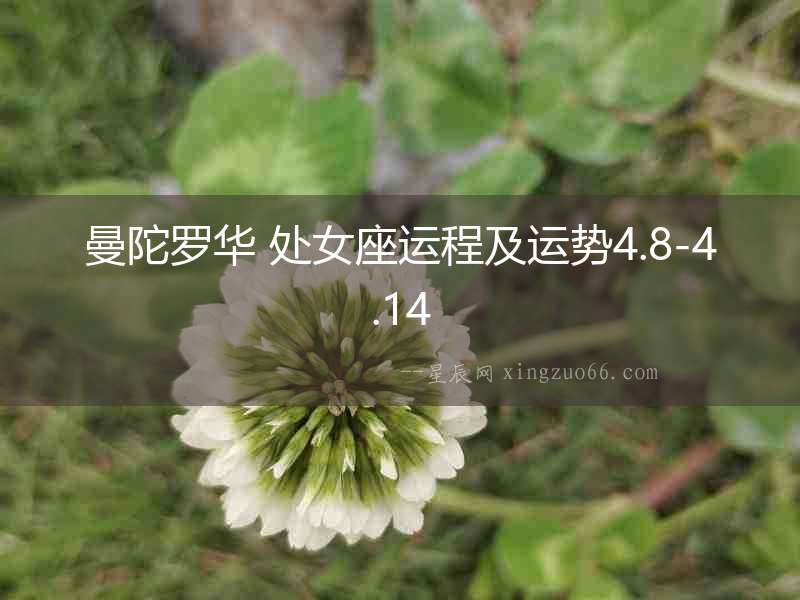 曼陀羅華 處女座運程及運勢4.8-4.14