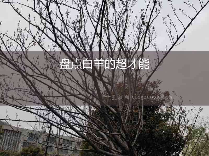 盤點(diǎn)白羊的超才能