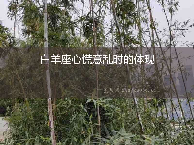 白羊座心慌意亂時的體現