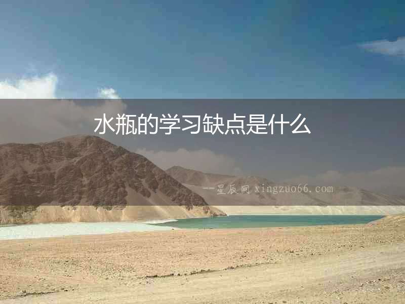水瓶的學習缺點是什么