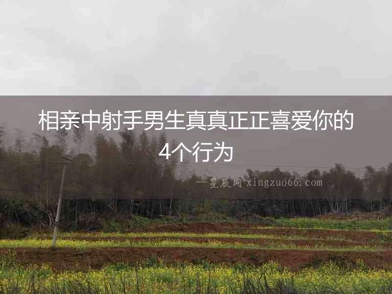 相親中射手男生真真正正喜愛你的4個行為