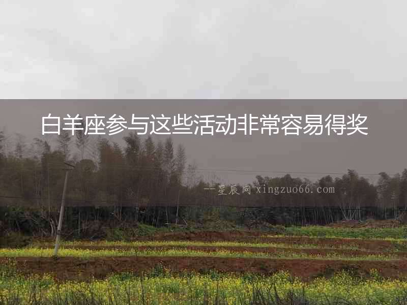 白羊座參與這些活動非常容易得獎