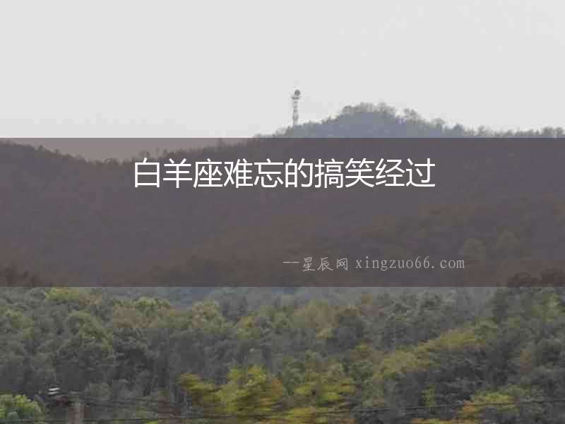 白羊座難忘的搞笑經過