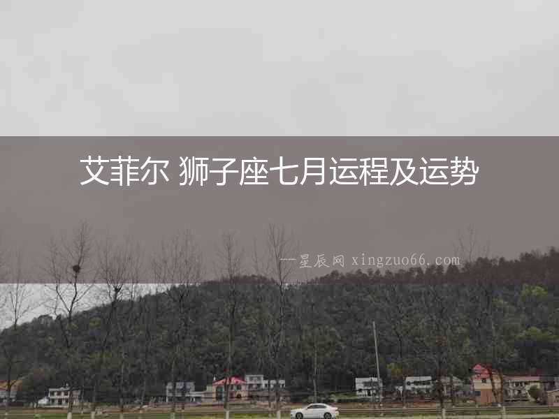艾菲爾 獅子座七月運程及運勢