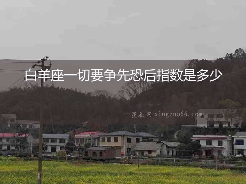 白羊座一切要爭先恐后指數是多少
