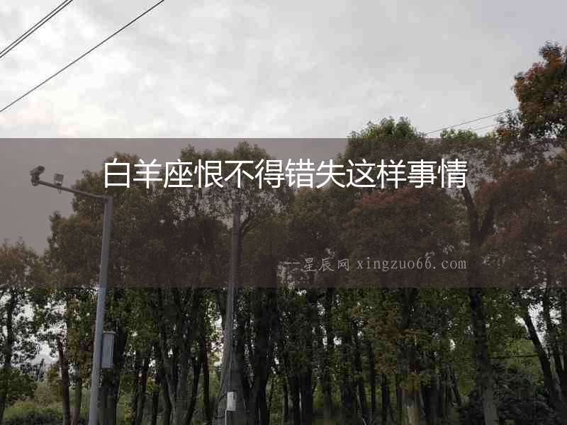 白羊座恨不得錯失這樣事情