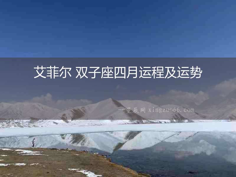 艾菲爾 雙子座四月運(yùn)程及運(yùn)勢(shì)