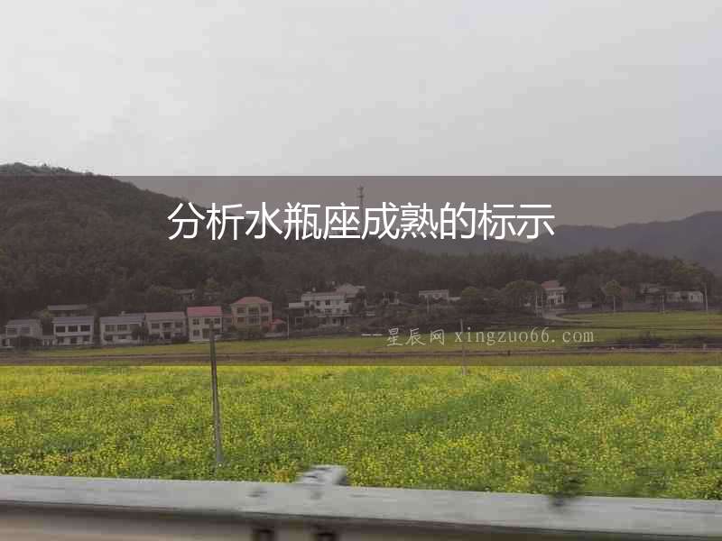 分析水瓶座成熟的標示