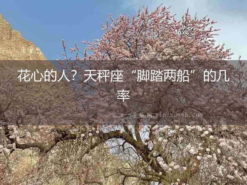花心的人？天秤座“腳踏兩船”的幾率