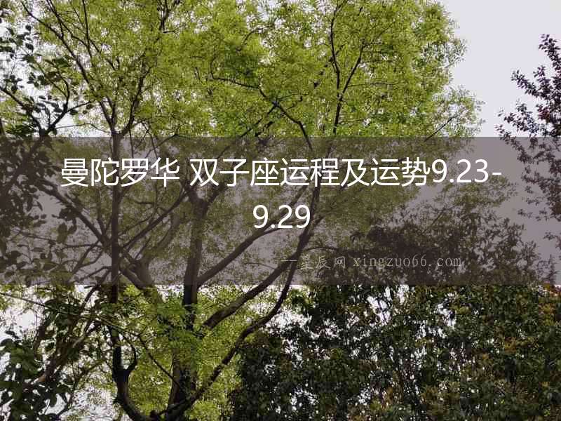 曼陀羅華 雙子座運(yùn)程及運(yùn)勢9.23-9.29