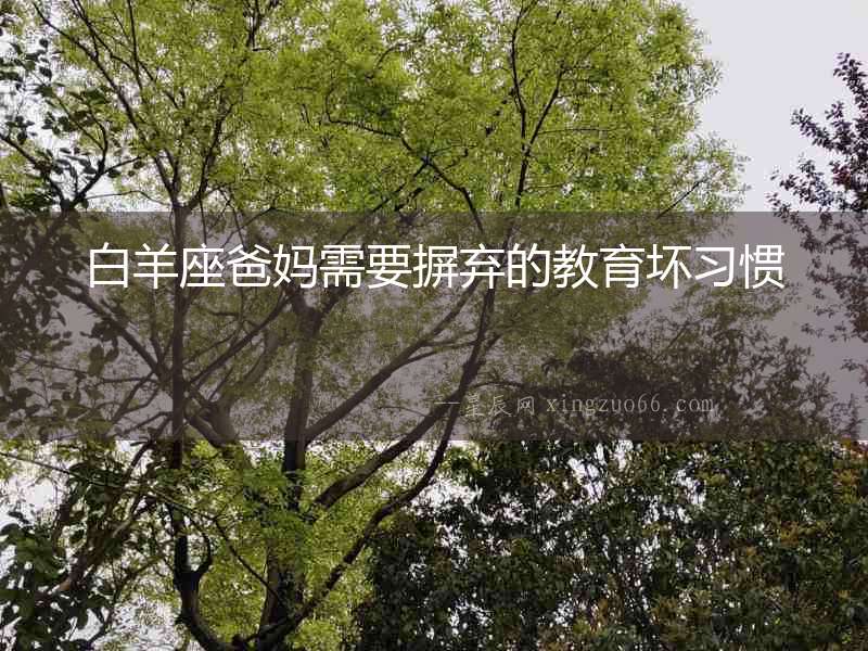 白羊座爸媽需要摒棄的教育壞習慣