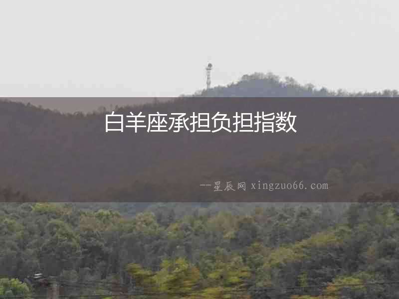 白羊座承擔負擔指數