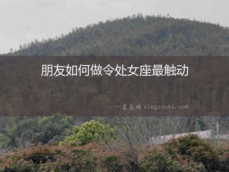 朋友如何做令處女座最觸動