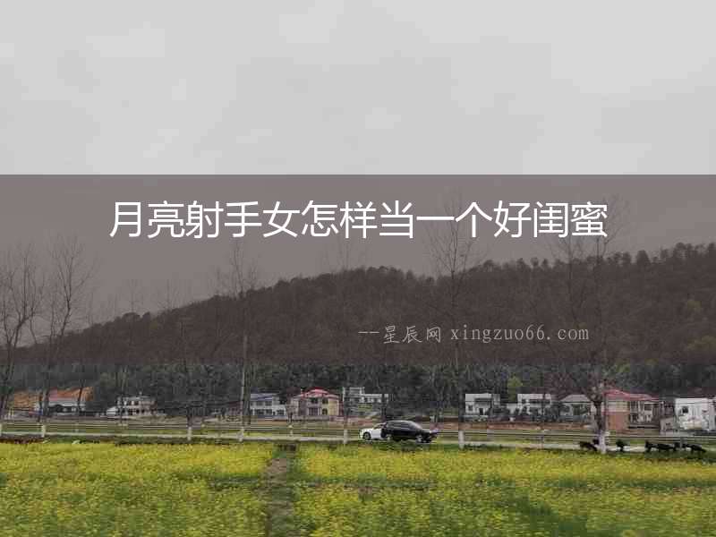 月亮射手女怎樣當一個好閨蜜