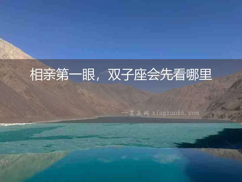 相親第一眼，雙子座會(huì)先看哪里
