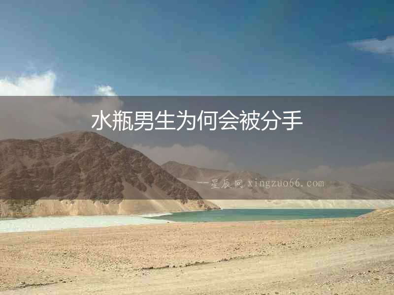 水瓶男生為何會被分手