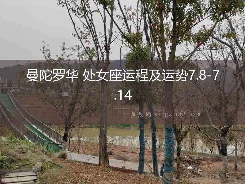 曼陀羅華 處女座運程及運勢7.8-7.14