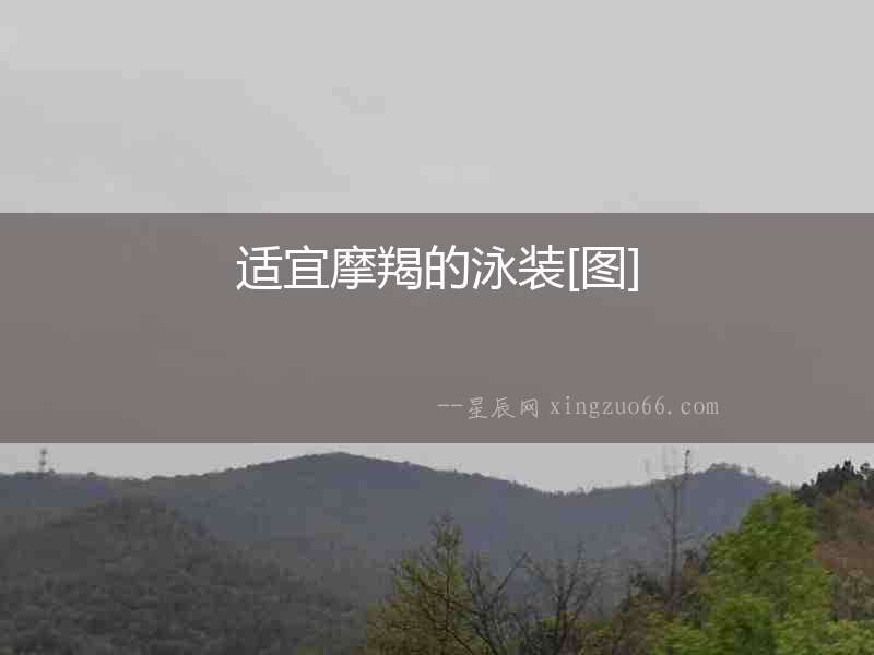適宜摩羯的泳裝[圖]