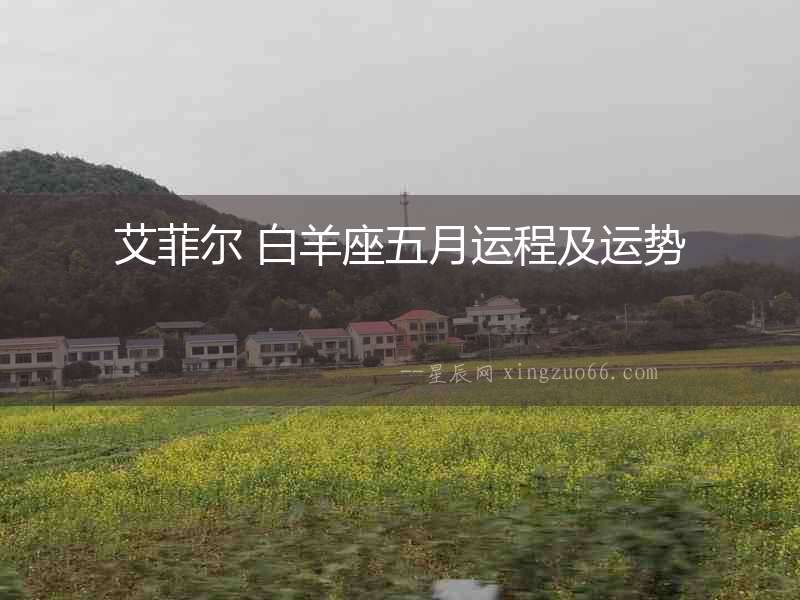 艾菲爾 白羊座五月運程及運勢