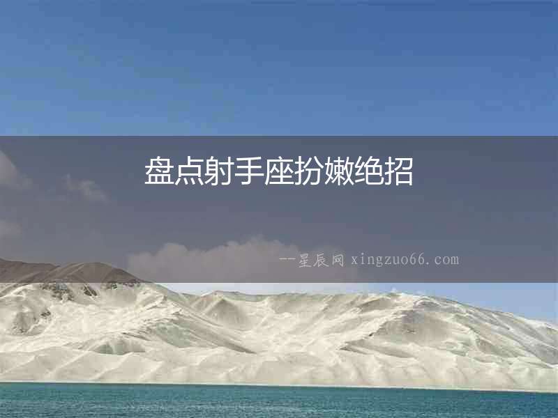 盤點射手座扮嫩絕招