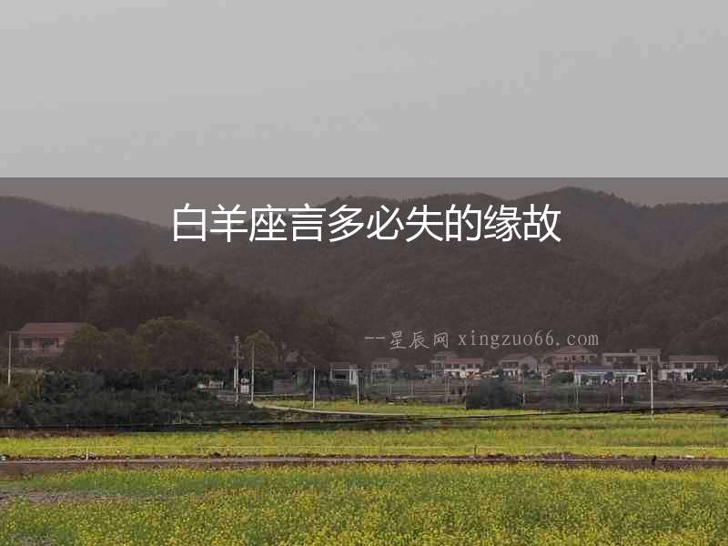 白羊座言多必失的緣故