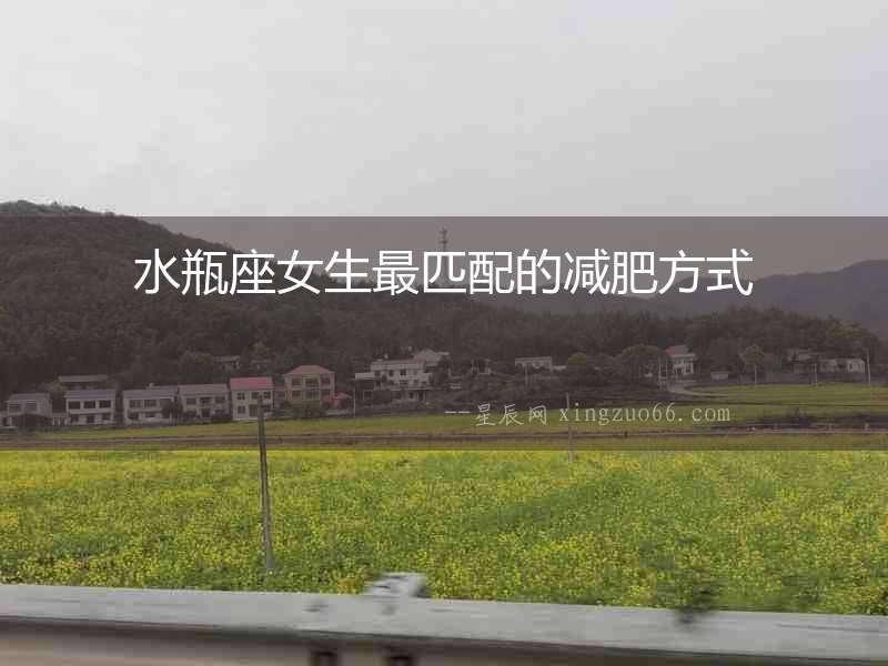 水瓶座女生最匹配的減肥方式