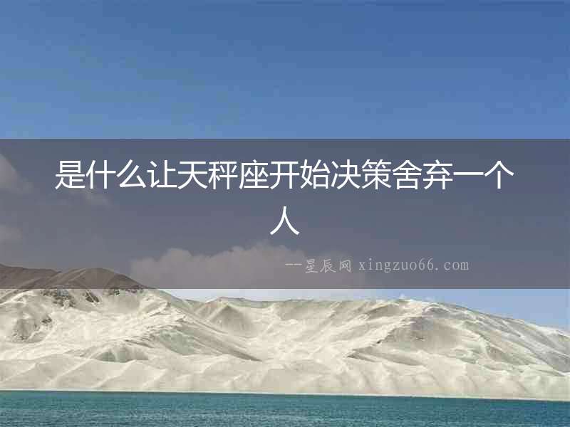 是什么讓天秤座開始決策舍棄一個人