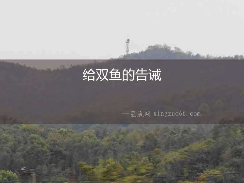 給雙魚的告誡