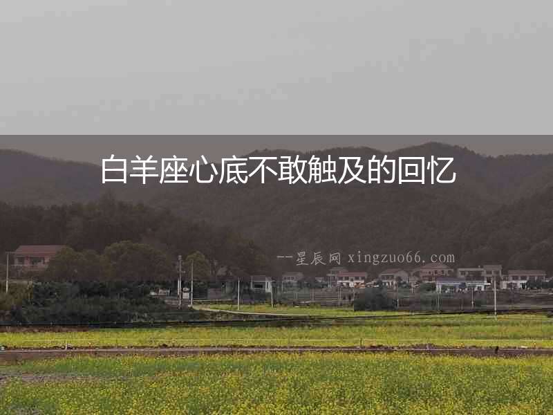 白羊座心底不敢觸及的回憶