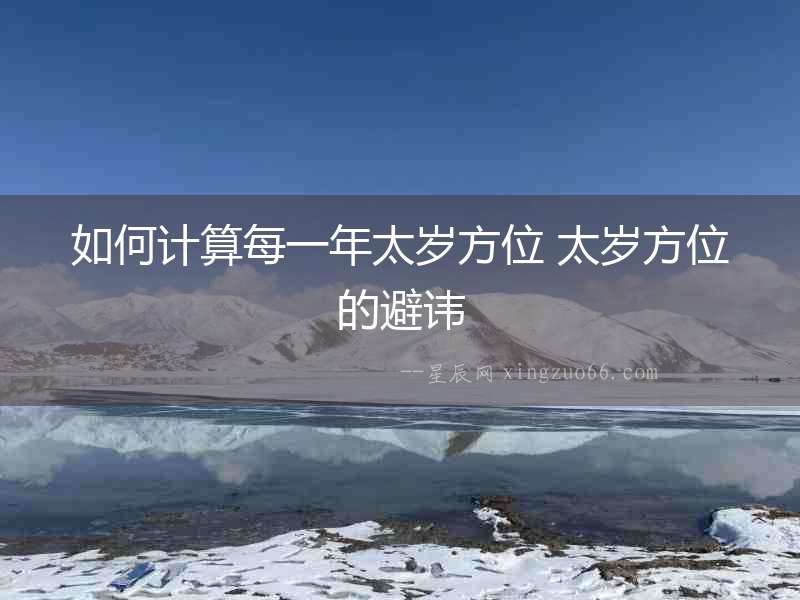 如何計算每一年太歲方位 太歲方位的避諱