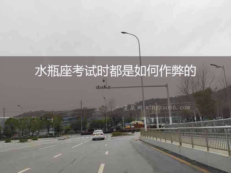 水瓶座考試時(shí)都是如何作弊的