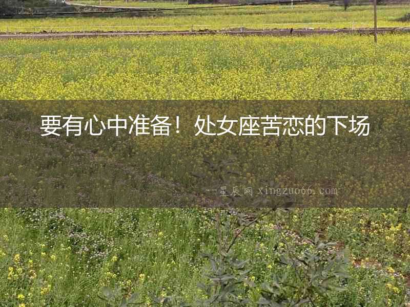 要有心中準備！處女座苦戀的下場