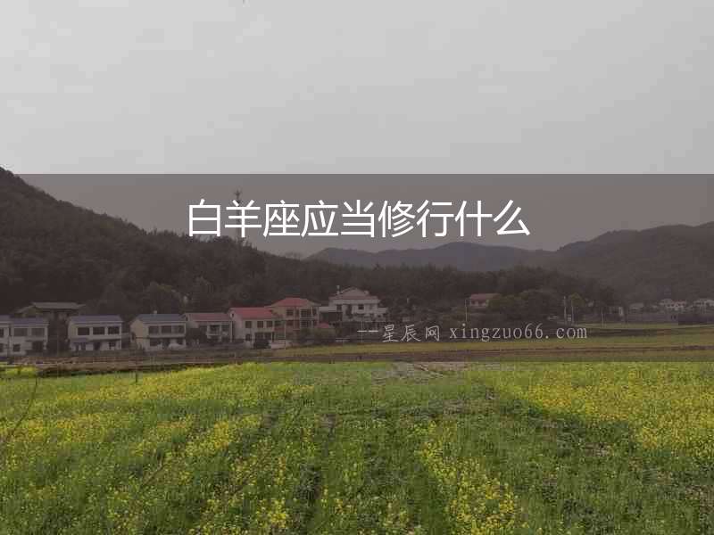 白羊座應當修行什么