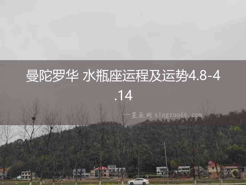 曼陀羅華 水瓶座運程及運勢4.8-4.14