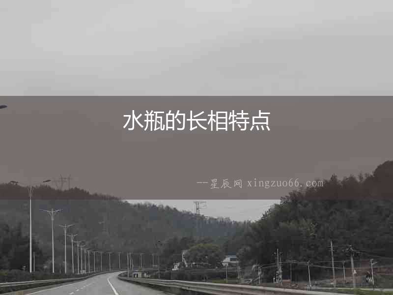 水瓶的長相特點