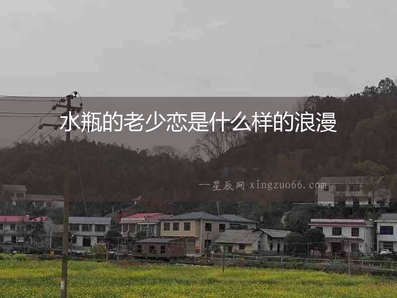 水瓶的老少戀是什么樣的浪漫