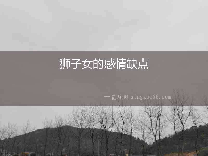 獅子女的感情缺點